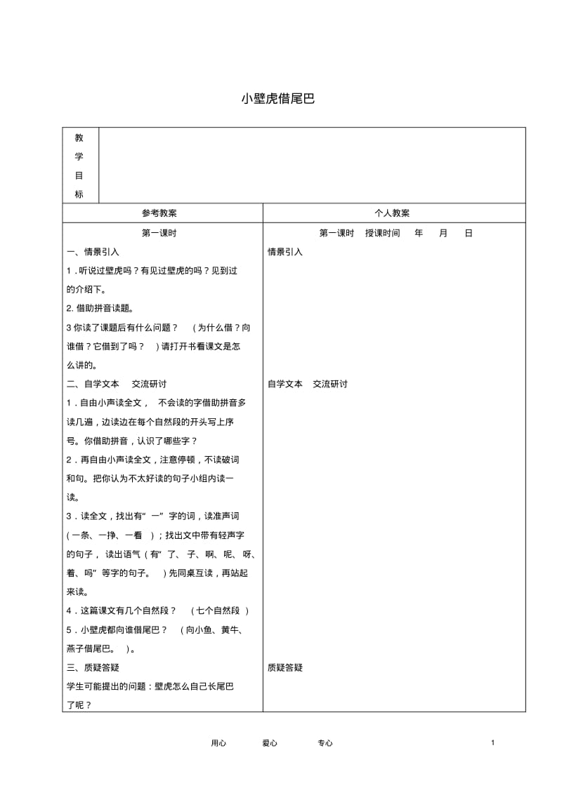 一年级语文下册小壁虎借尾巴3教案冀教版.pdf_第1页