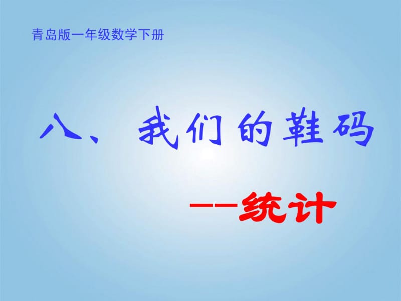 一年级数学下册我们的鞋码教学分析课件青岛版五年制.pdf_第1页