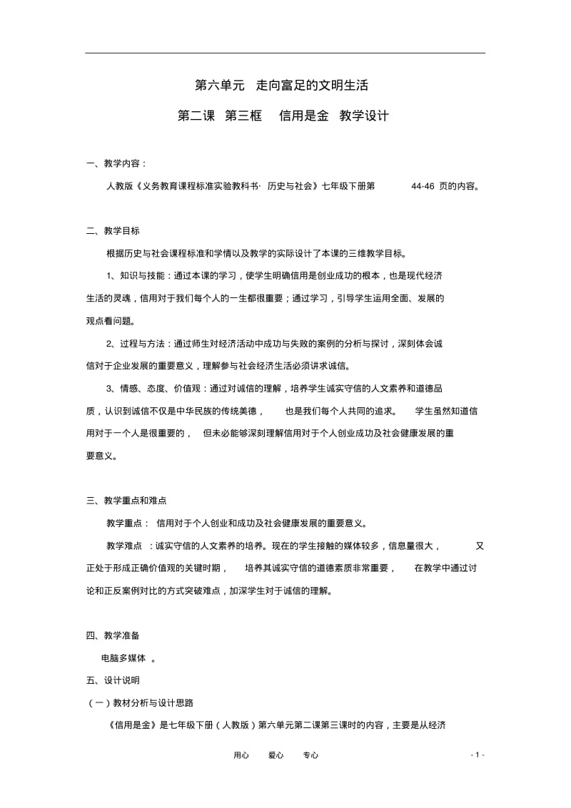 七年级历史下册第六单元第二课第三框《信用是金》教学设计人教新课标版.pdf_第1页