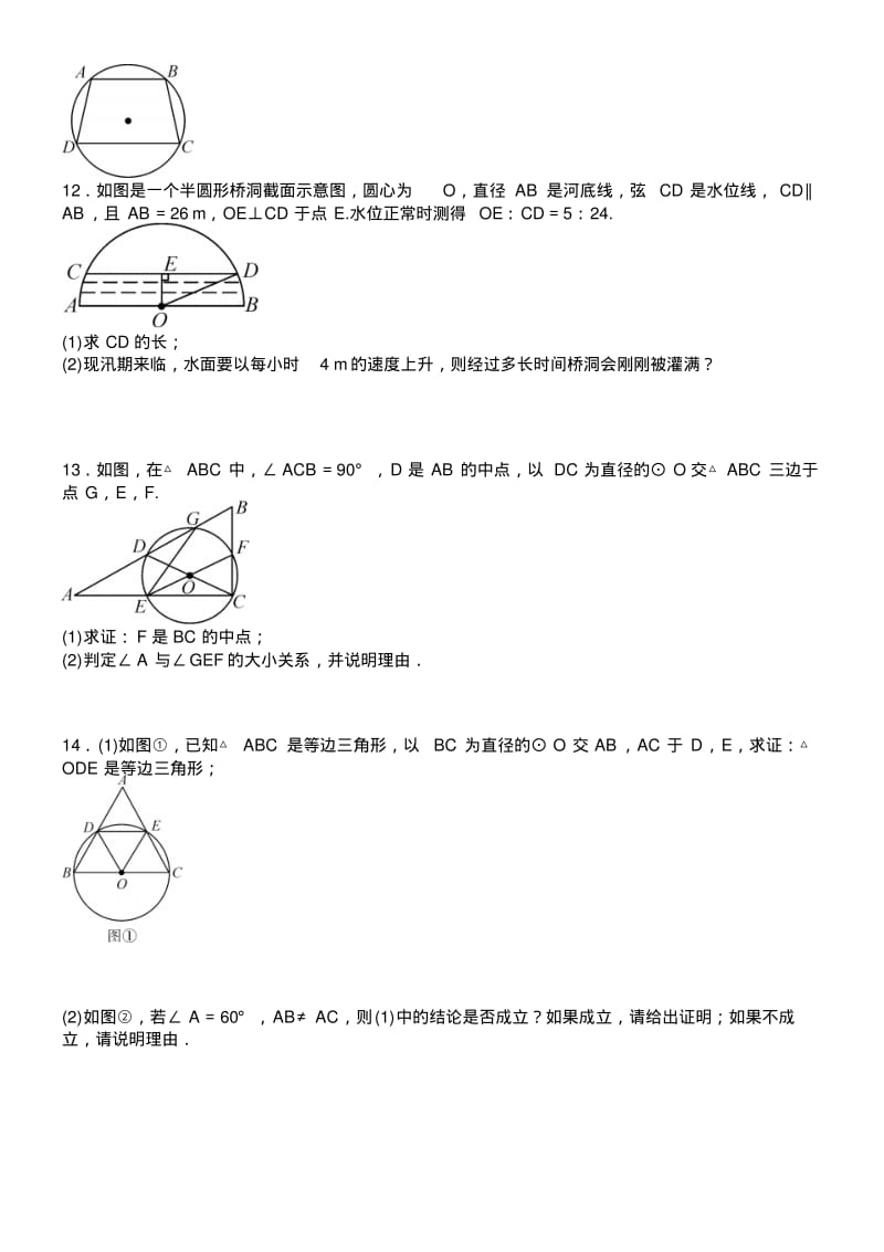 人教版九年级数学上册第二十四章圆与圆的基本性质有关的计算与证明专题练习题.docx.pdf_第3页