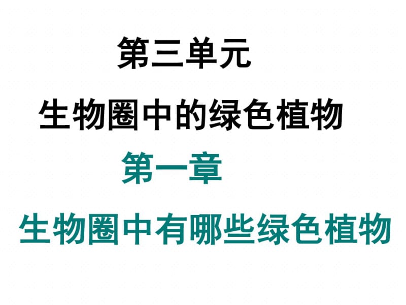 人教版七年级生物上册3.1.1藻类、苔藓和蕨类植物课件(共47张PPT).pdf_第2页