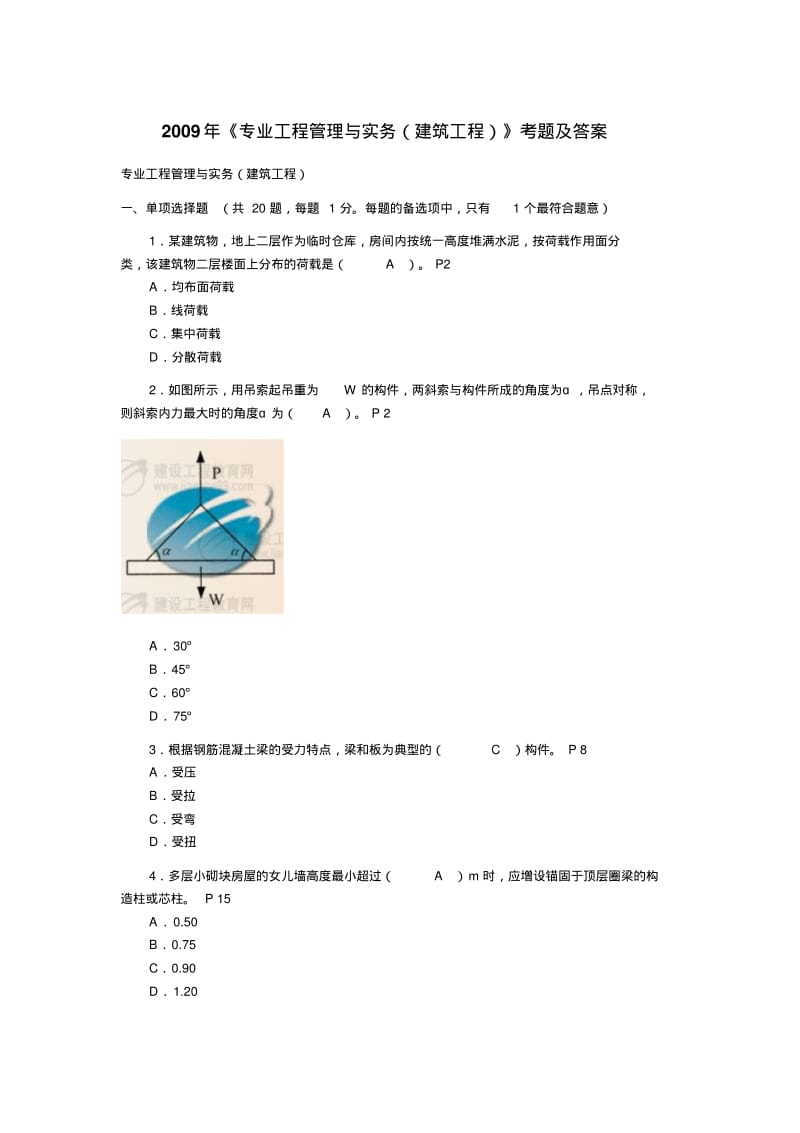 二级建造师专业工程管理与实务建筑工程真题及答案.pdf_第1页