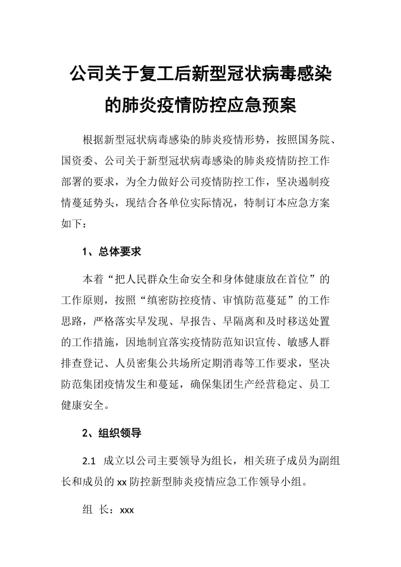 公司关于复工后新型冠状病毒感染的肺炎疫情防控应急预案.docx_第1页