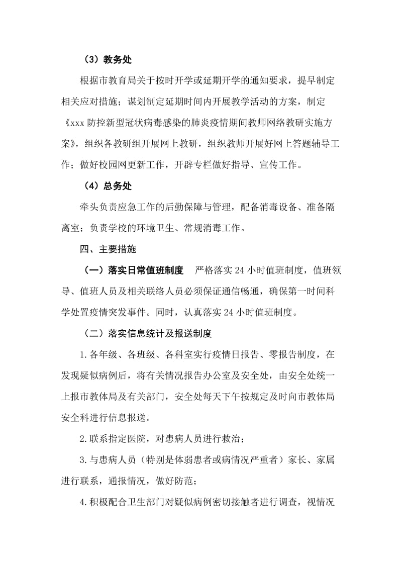 学校防控新型冠状病毒感染的肺炎疫情工作应急预案.doc_第3页