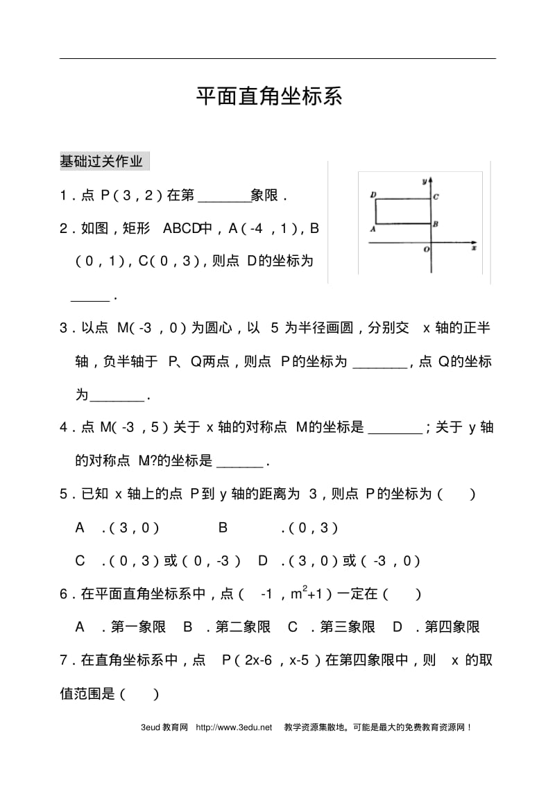 七年级数学平面直角坐标系练习题.pdf_第1页