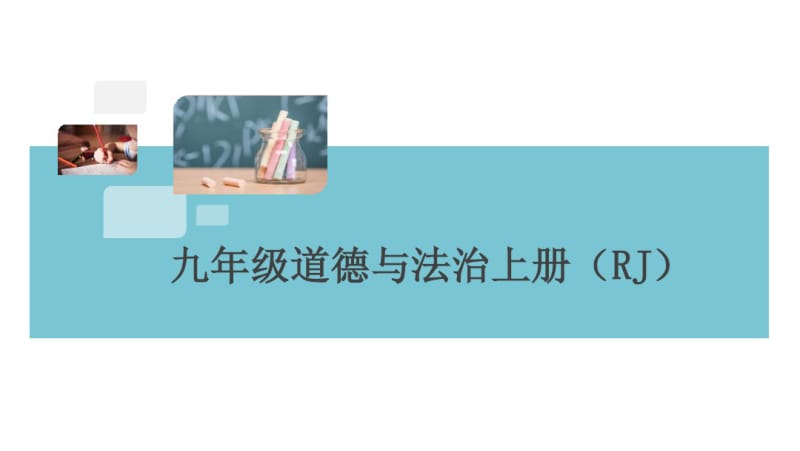 人教版九年级上册道德与法治第四单元检测卷(2018新版教材).pdf_第1页