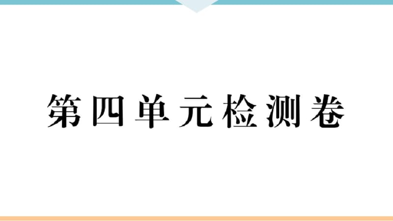 人教版九年级上册道德与法治第四单元检测卷(2018新版教材).pdf_第2页