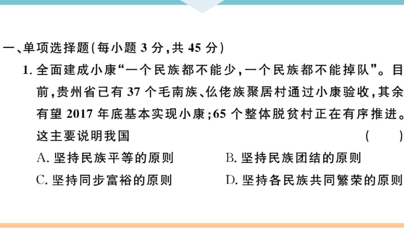 人教版九年级上册道德与法治第四单元检测卷(2018新版教材).pdf_第3页