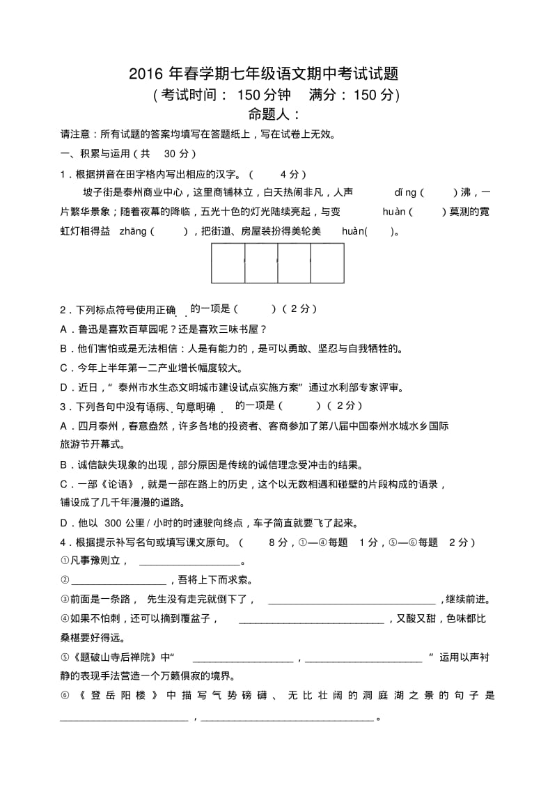 七年级语文期中试卷及答案.pdf_第1页