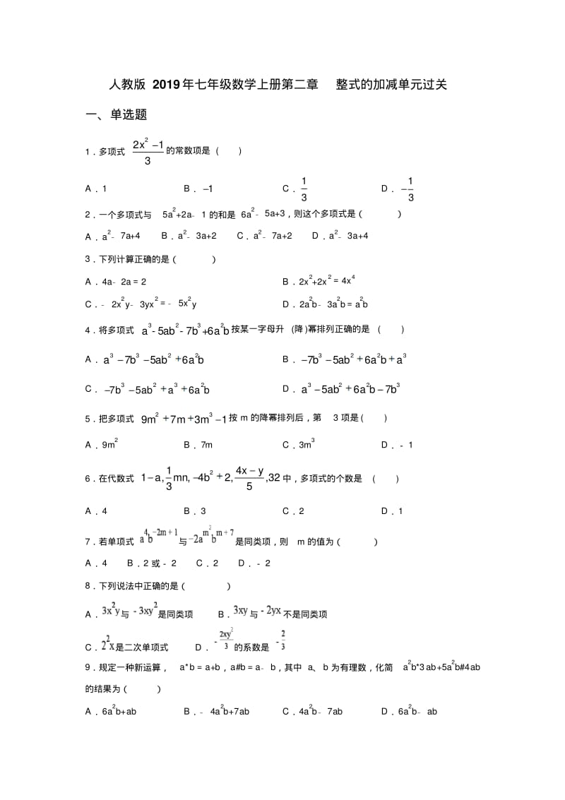 人教版2019年七年级数学上册第二章整式的加减单元过关含参考答案.pdf_第1页