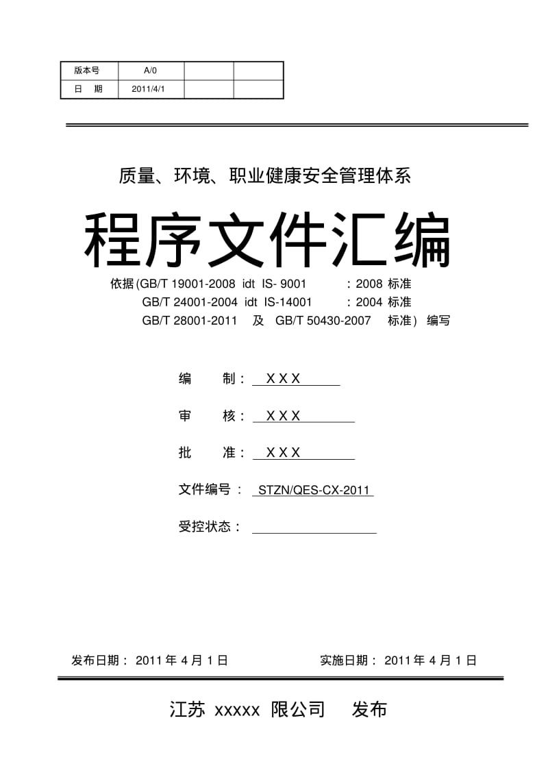 三体系建筑施工企业程序文件汇编含50430.pdf_第1页