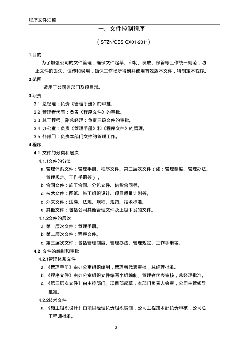 三体系建筑施工企业程序文件汇编含50430.pdf_第3页