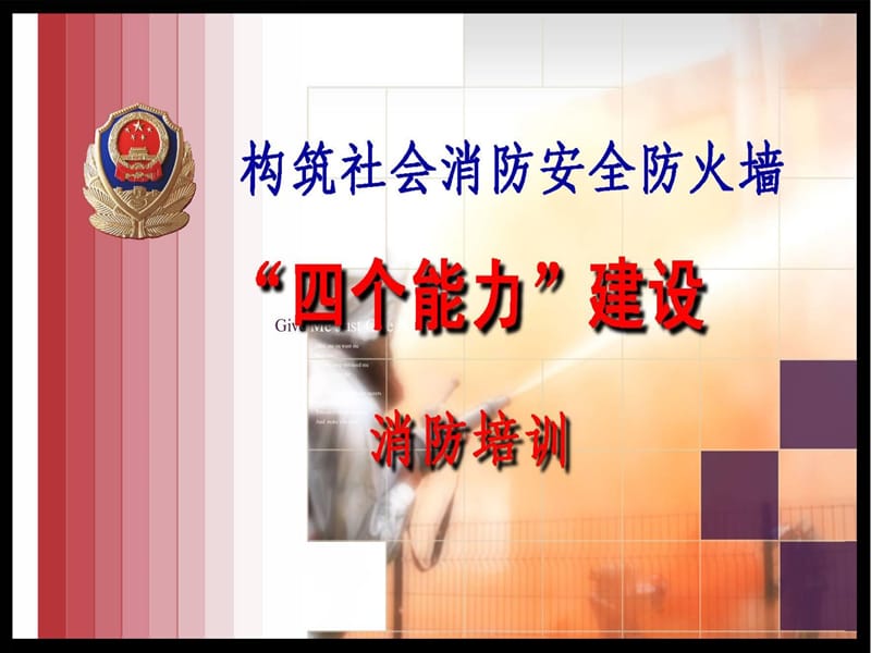 消防四个能力建设培训.ppt_第1页