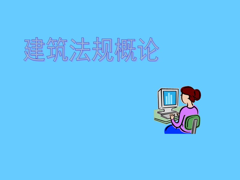 建筑法规概论.ppt_第1页