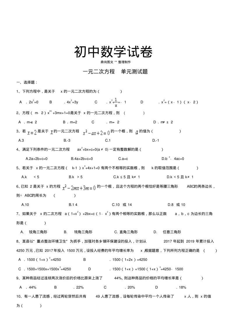 人教版九年级数学上册一元二次方程单元测试题.docx.pdf_第1页