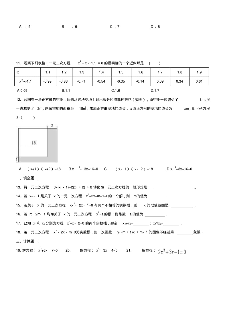 人教版九年级数学上册一元二次方程单元测试题.docx.pdf_第2页