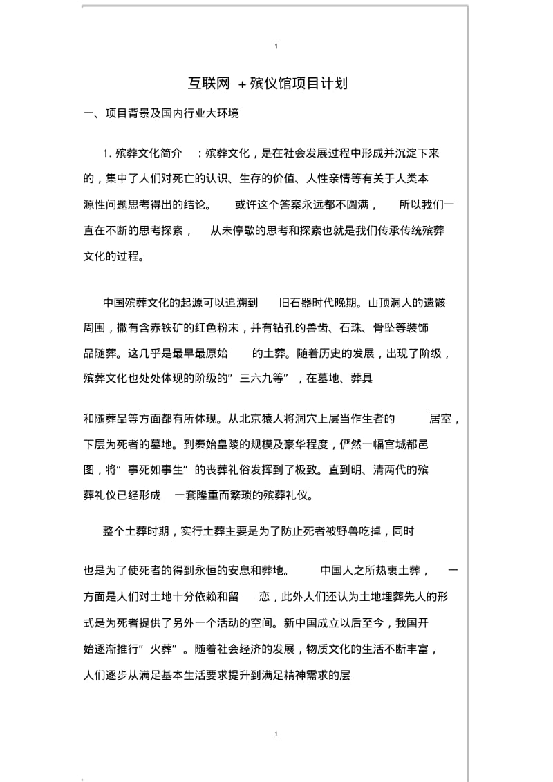 互联网+殡仪馆项目策划书.pdf_第1页