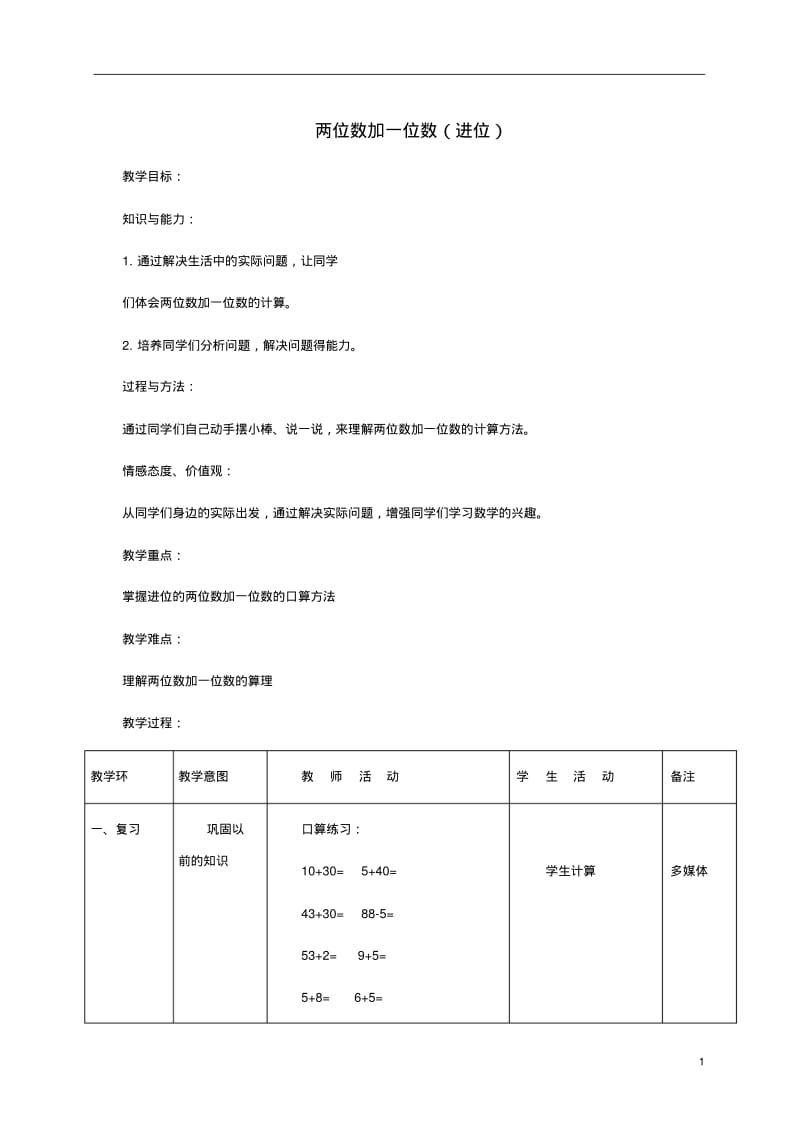 一年级数学下册两位数加一位数(进位)1教案北京版.pdf_第1页