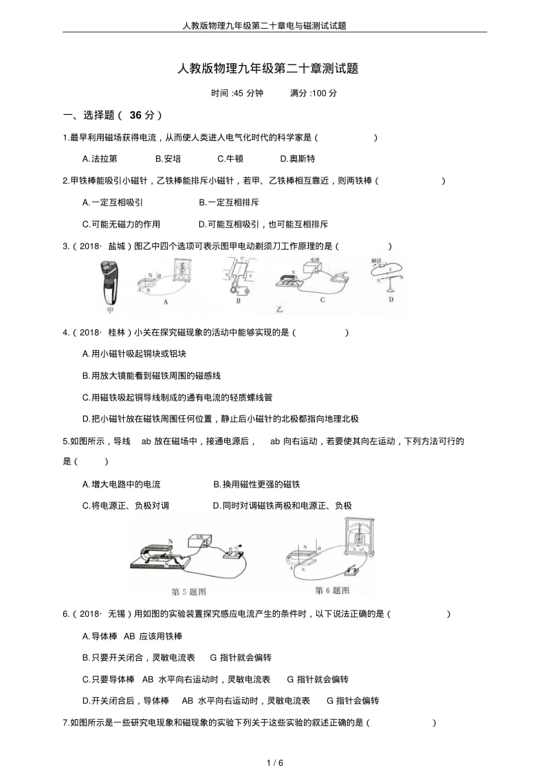 人教版物理九年级第二十章电与磁测试试题.pdf_第1页