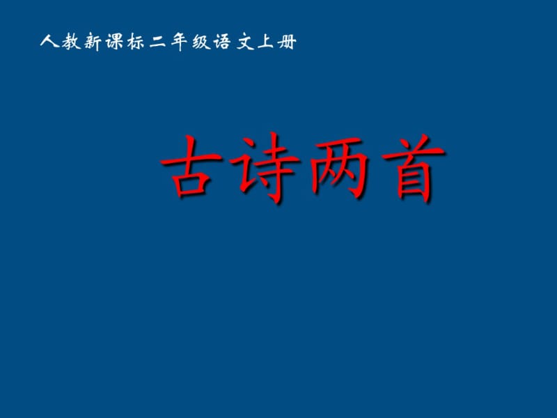 二年级语文上册古诗两首-山行课件人教新课标版.pdf_第1页