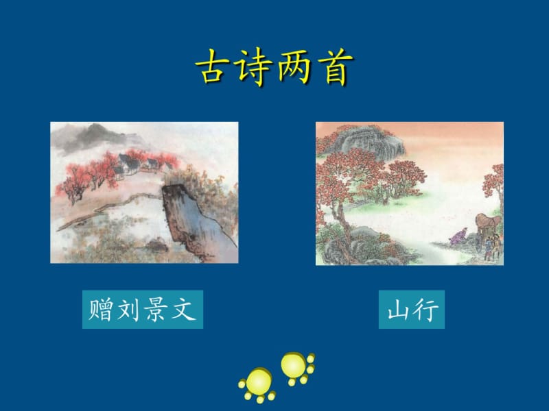 二年级语文上册古诗两首-山行课件人教新课标版.pdf_第2页