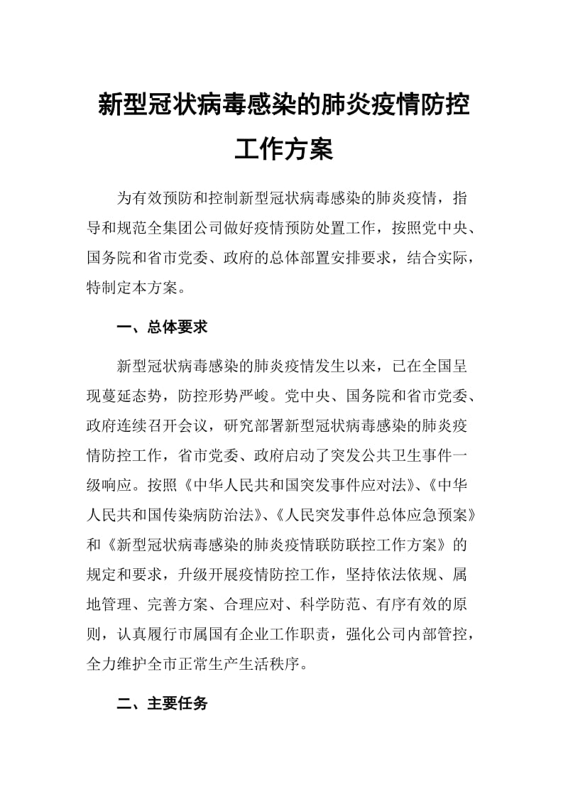 新型冠状病毒感染的肺炎疫情防控工作方案.docx_第1页