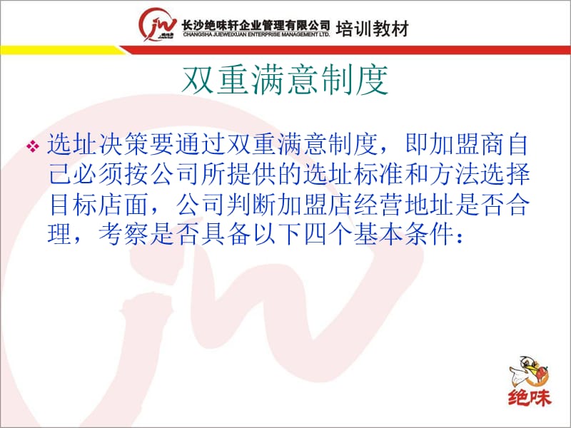 绝味鸭脖 门店如何选址p19.ppt_第3页