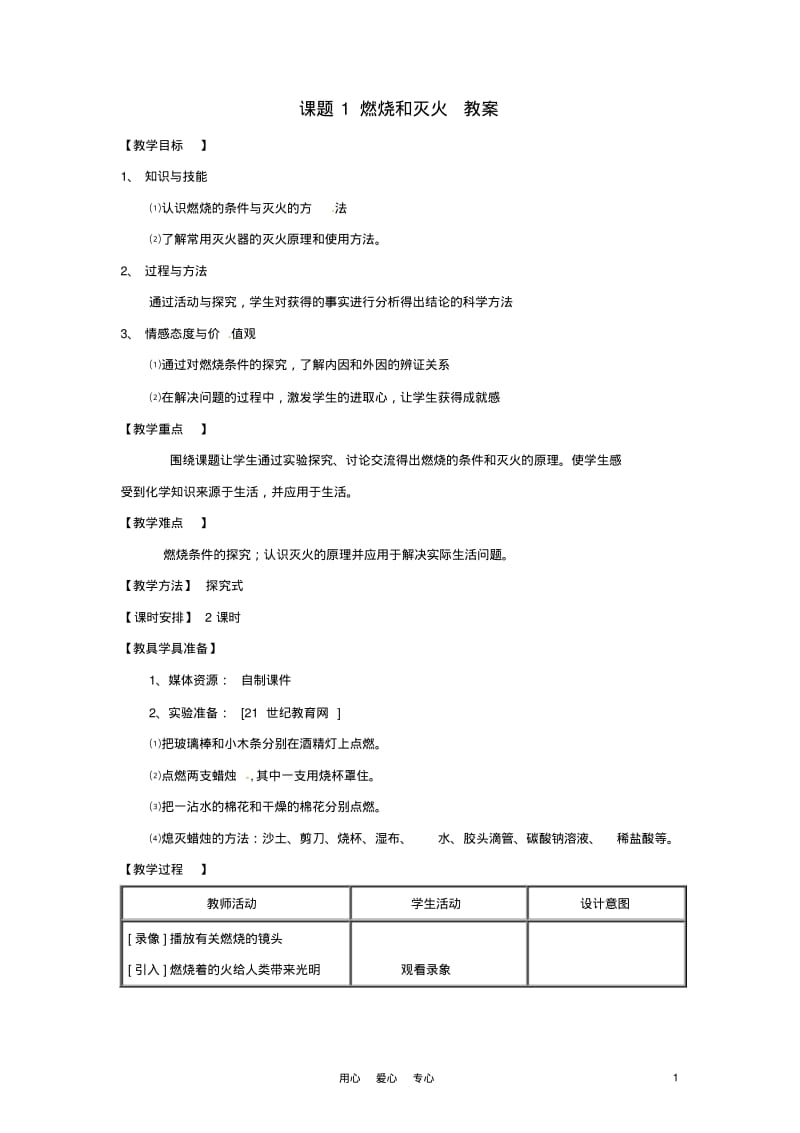 九年级化学上册7.1《燃烧和灭火》教案人教新课标版.pdf_第1页