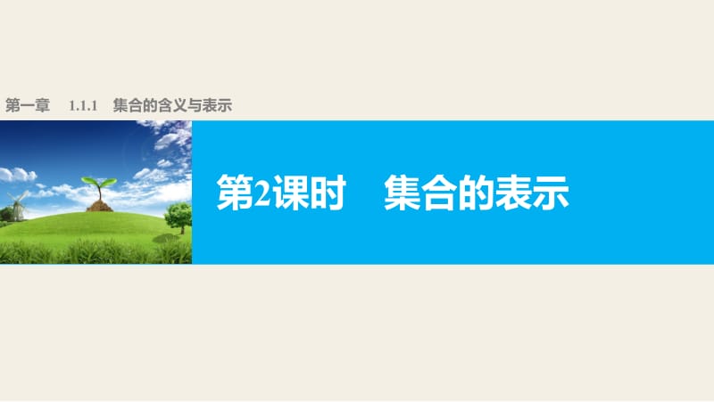 高中数学（人教版a版必修一）配套课件：第一章 1.1.1 第2课时集合的表示 .pptx_第1页