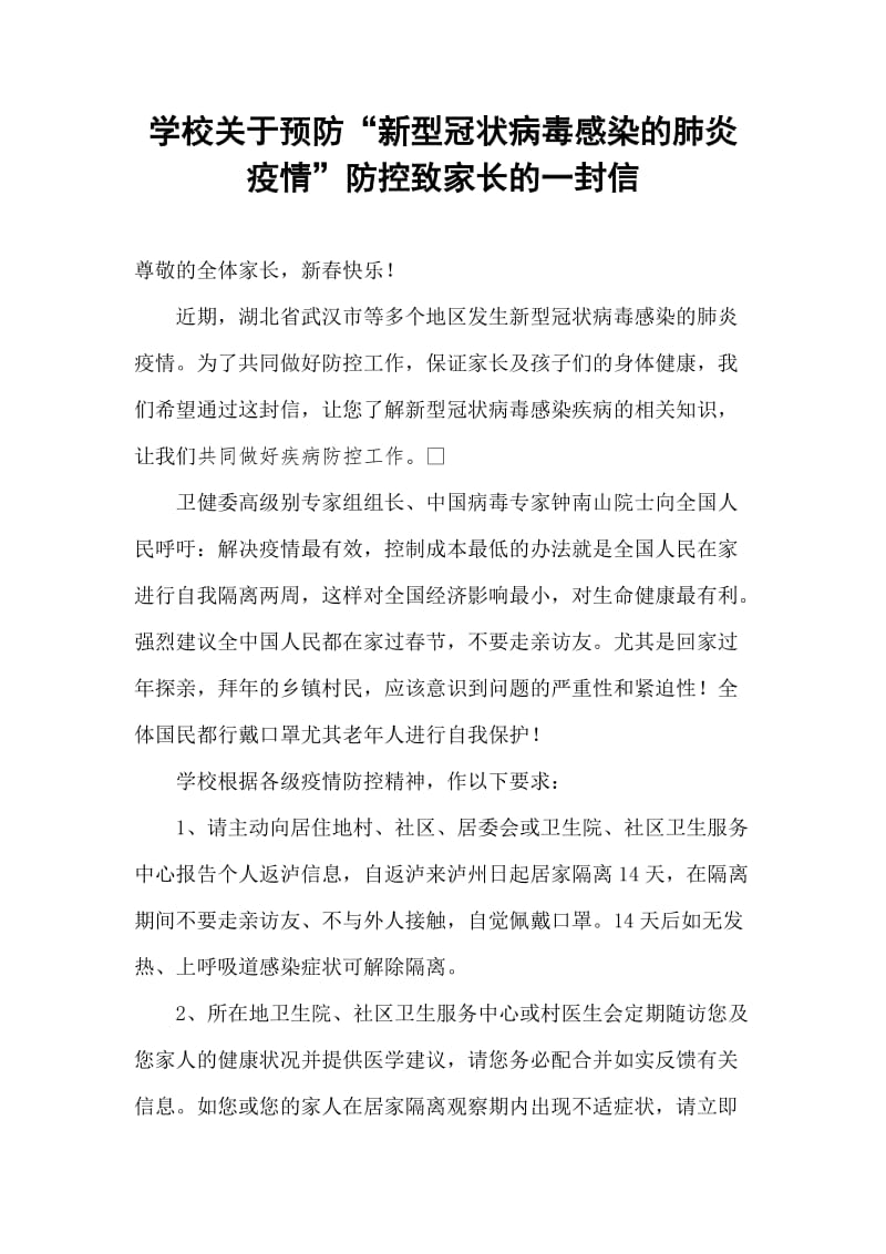 学校关于预防“新型冠状病毒感染的肺炎疫情”防控致家长的一封信.doc_第1页