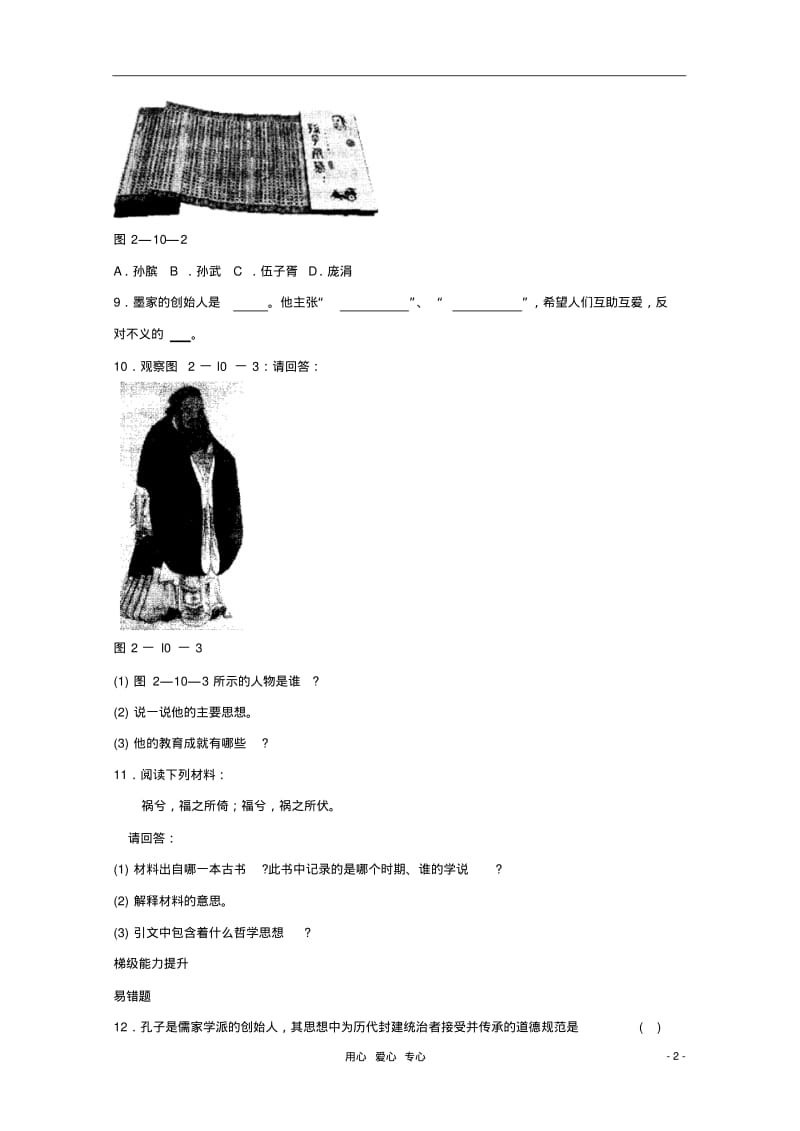 七年级历史上册《思想的活跃与百家争鸣》同步练习5北师大版.pdf_第2页