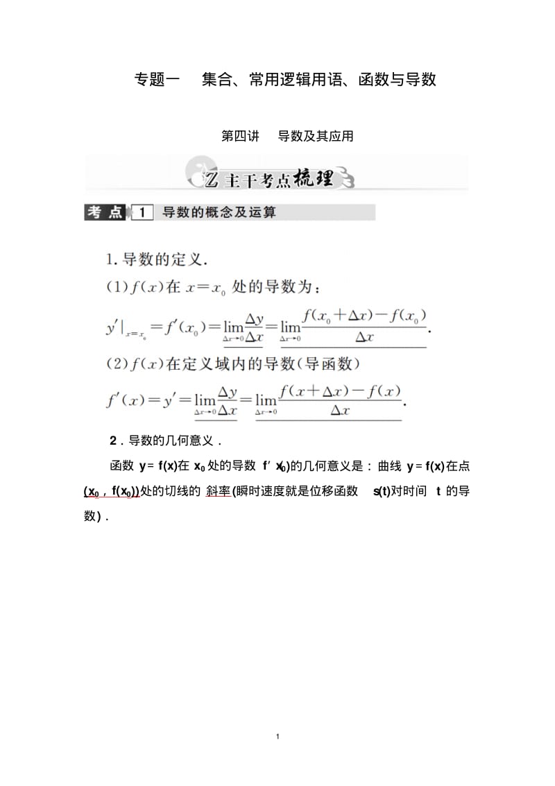 【金版学案】2016高考数学理科二轮复习习题：专题1第四讲导数及其应用.pdf_第1页