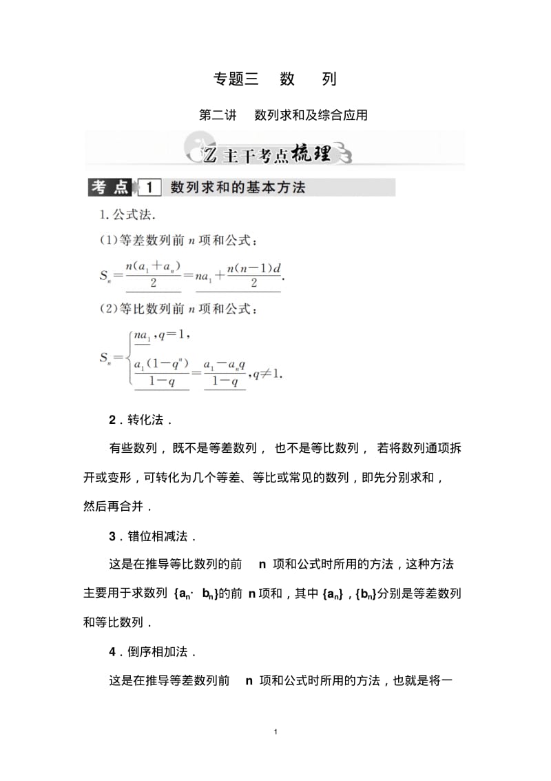 【金版学案】2016高考数学理科二轮复习习题：专题3第二讲数列求和及综合应用.pdf_第1页