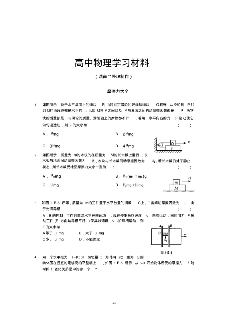 人教版高中物理必修一摩擦力大全.doc.pdf_第1页