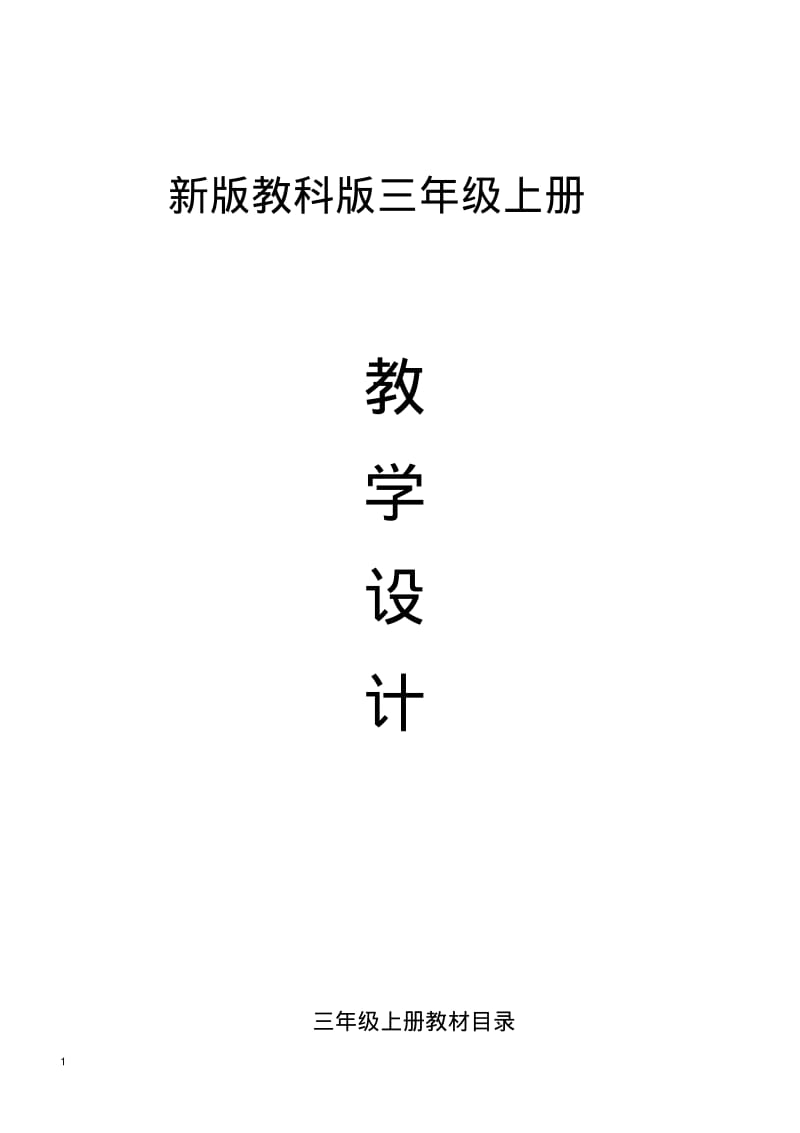 人教版三年级科学上册教案.pdf_第1页