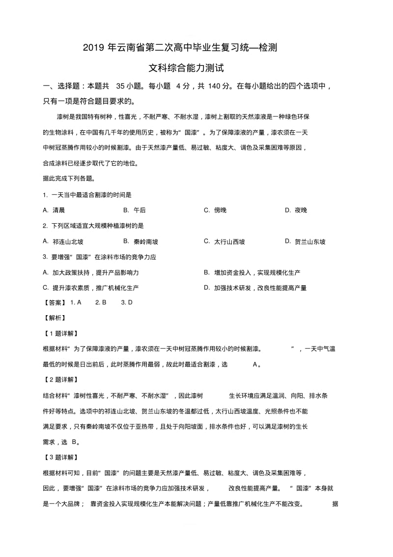 云南省2019届高三第二次高中毕业生复习统一检测文科综合地理试卷附答案解析.pdf_第1页