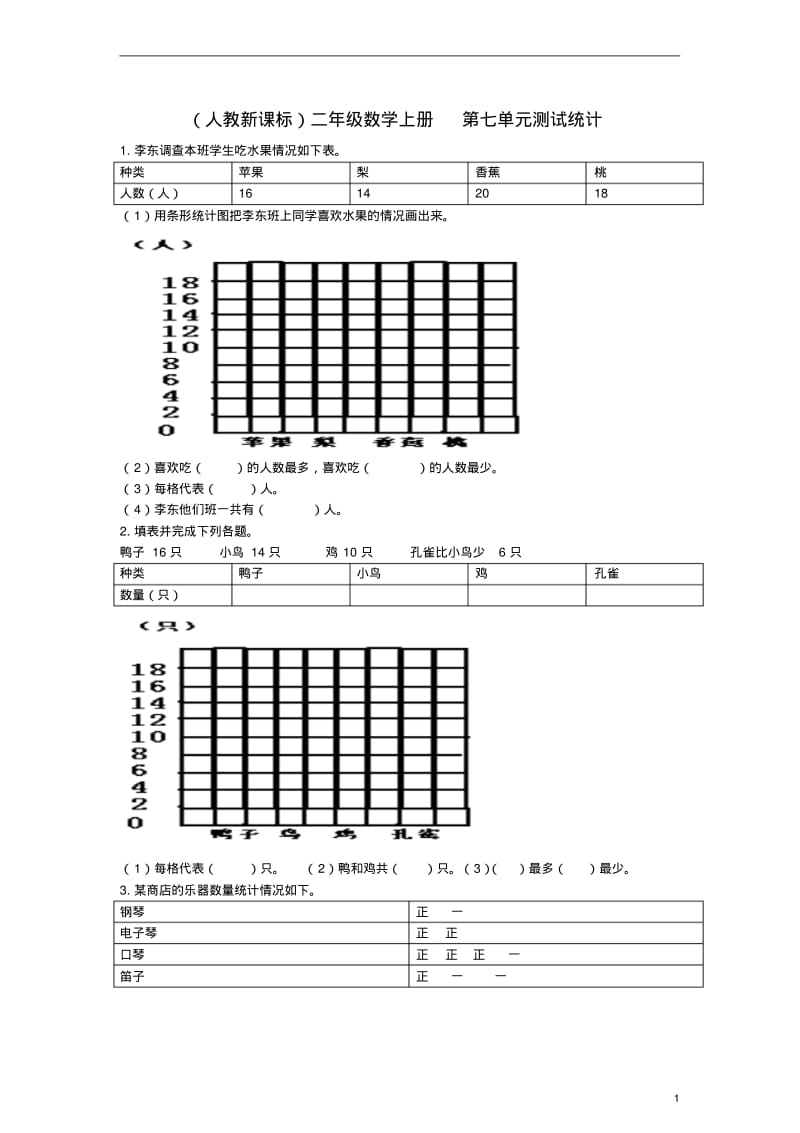 二年级数学上册第七单元统计测试(无答案)人教新课标版.pdf_第1页