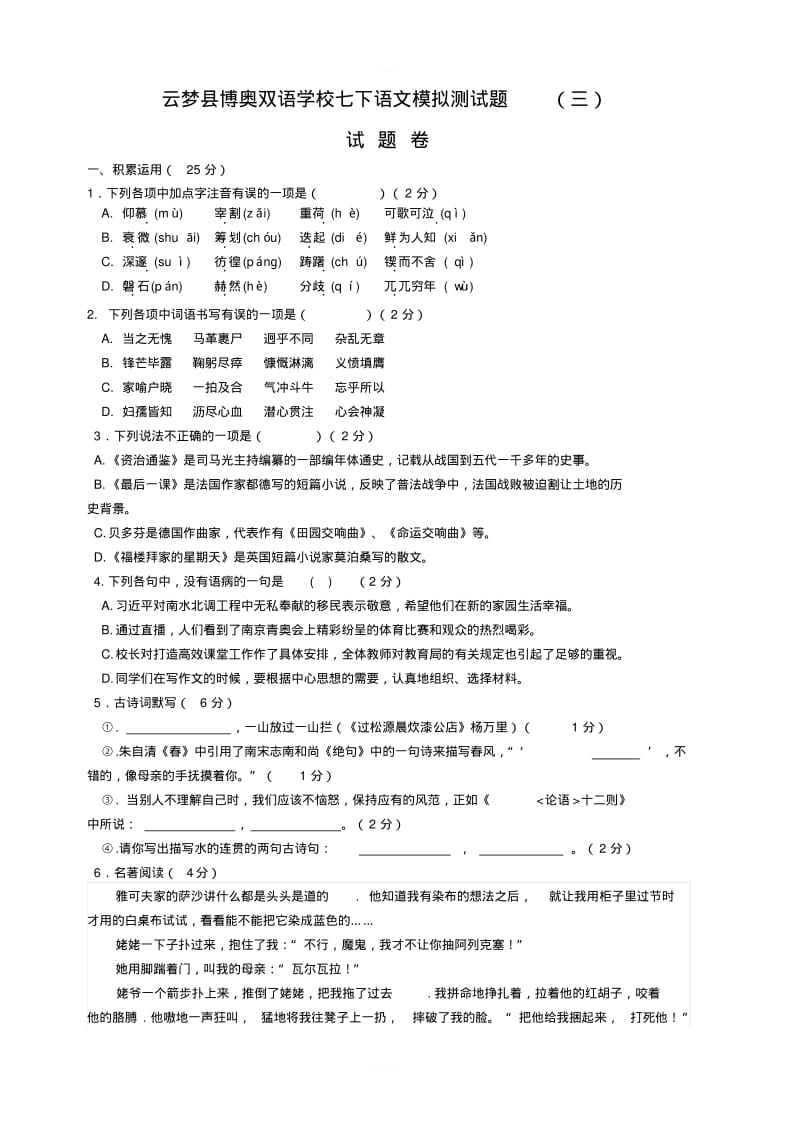 云梦县博奥双语学校部编版七年级下语文模拟测试题含答案.pdf_第1页