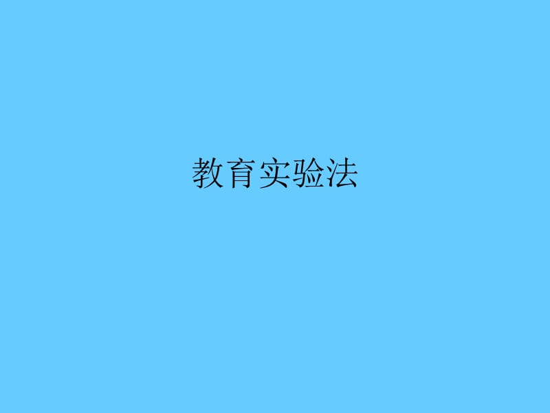 教育实验法.ppt_第1页