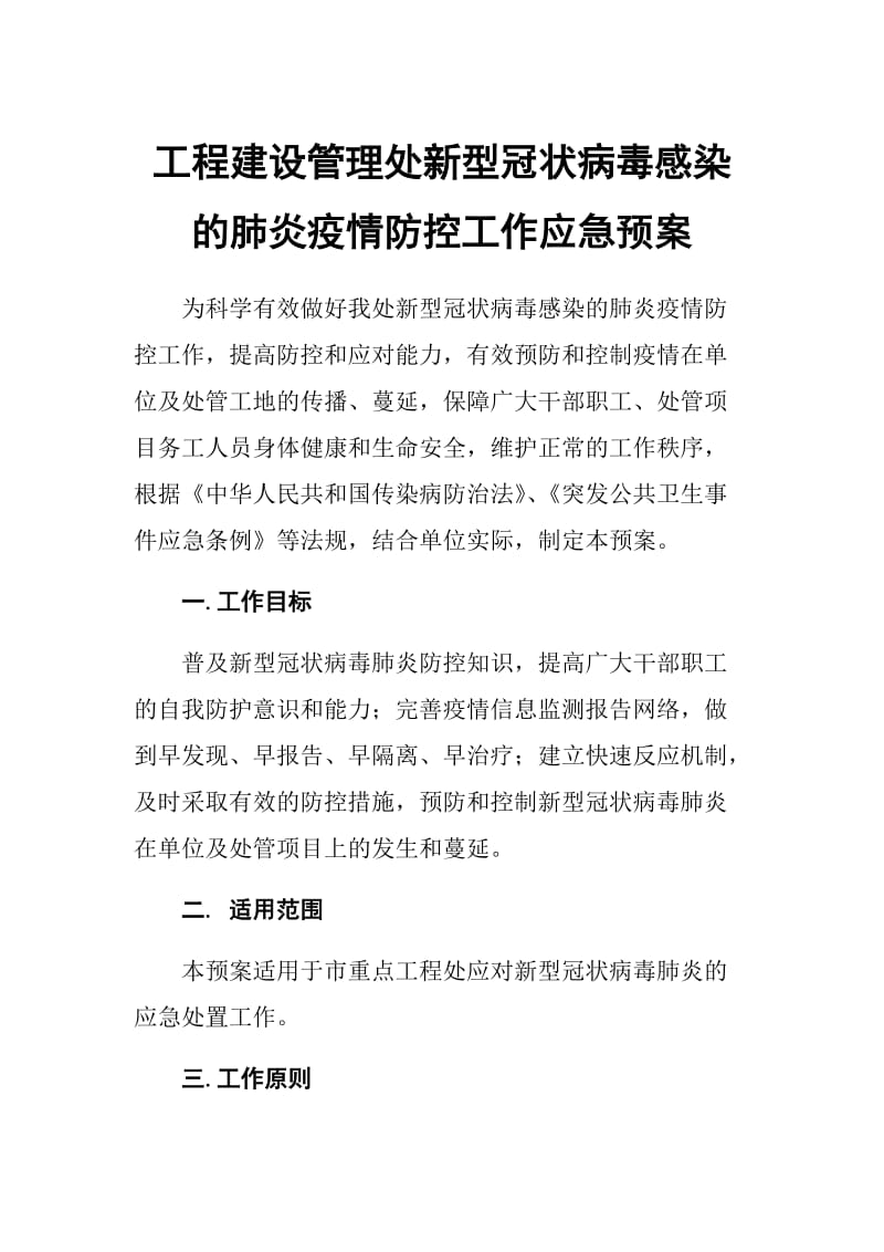 工程建设管理处新型冠状病毒感染的肺炎疫情防控工作应急预案.docx_第1页