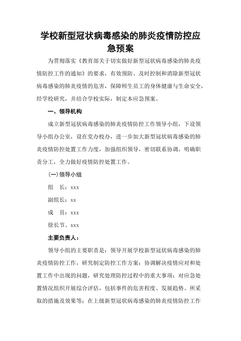 学校新型冠状病毒感染的肺炎疫情防控应急预案.doc_第1页