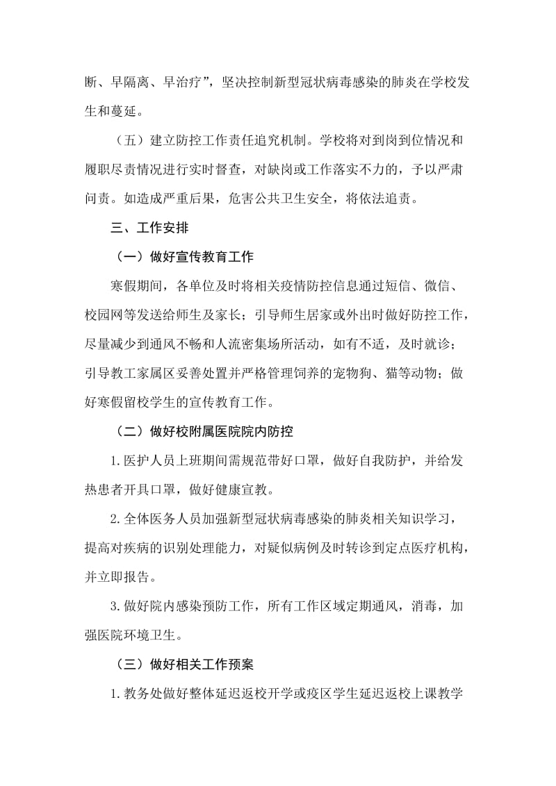 学校新型冠状病毒感染的肺炎疫情防控应急预案.doc_第3页