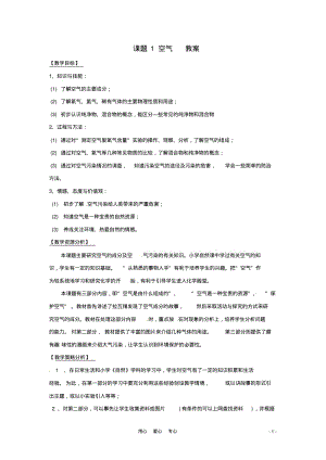 九年级化学上册2.1《空气》教案人教新课标版.pdf