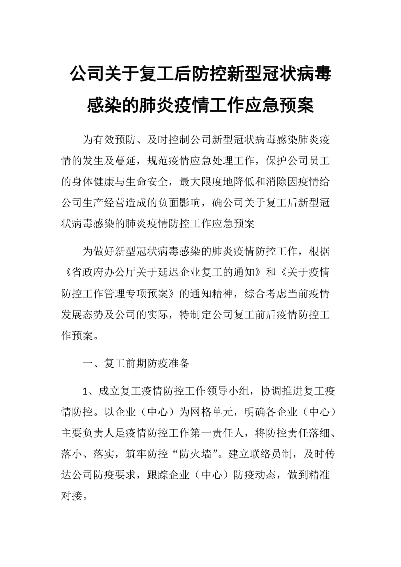 公司关于复工后“新型冠状病毒”感染的肺炎疫情防控工作应急预案（范文）.docx_第1页