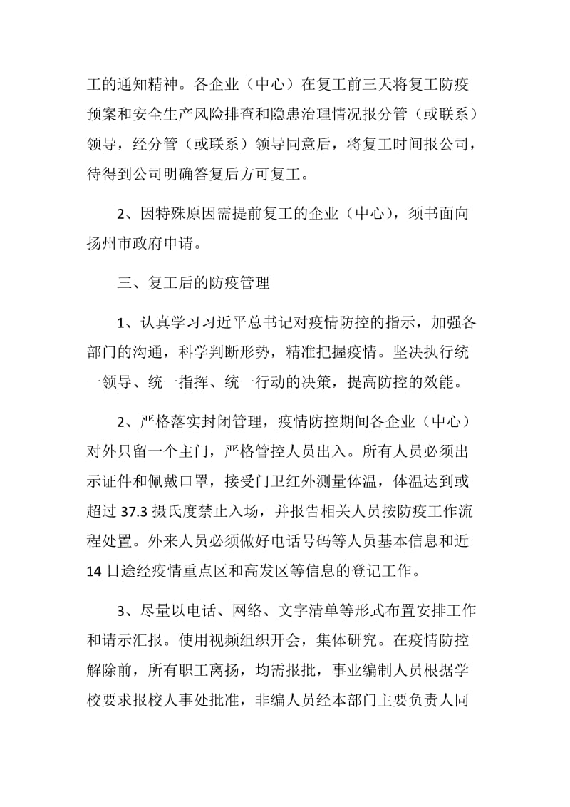 公司关于复工后“新型冠状病毒”感染的肺炎疫情防控工作应急预案（范文）.docx_第3页