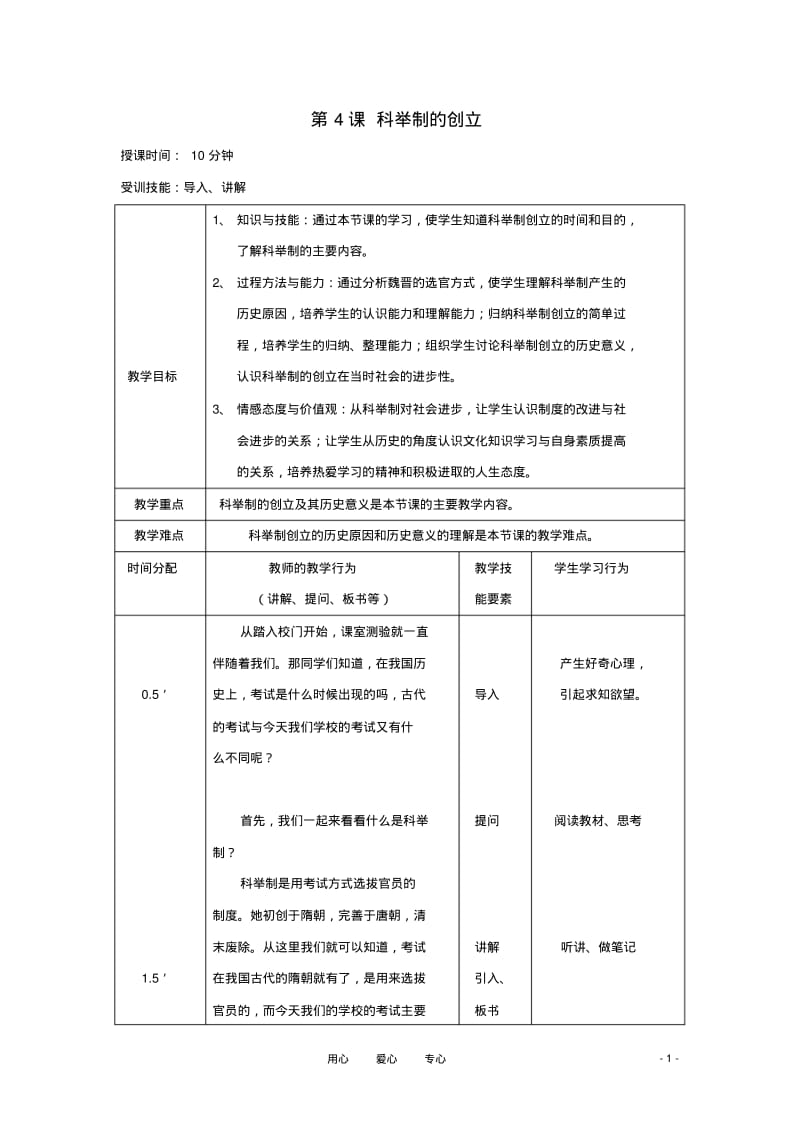 七年级历史下册第4课《科举制的创立》教学设计人教新课标版.pdf_第1页