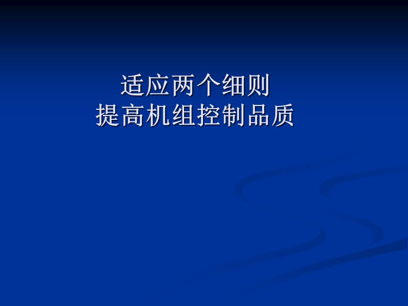 适应两个细则提高机组控制品质.ppt_第1页