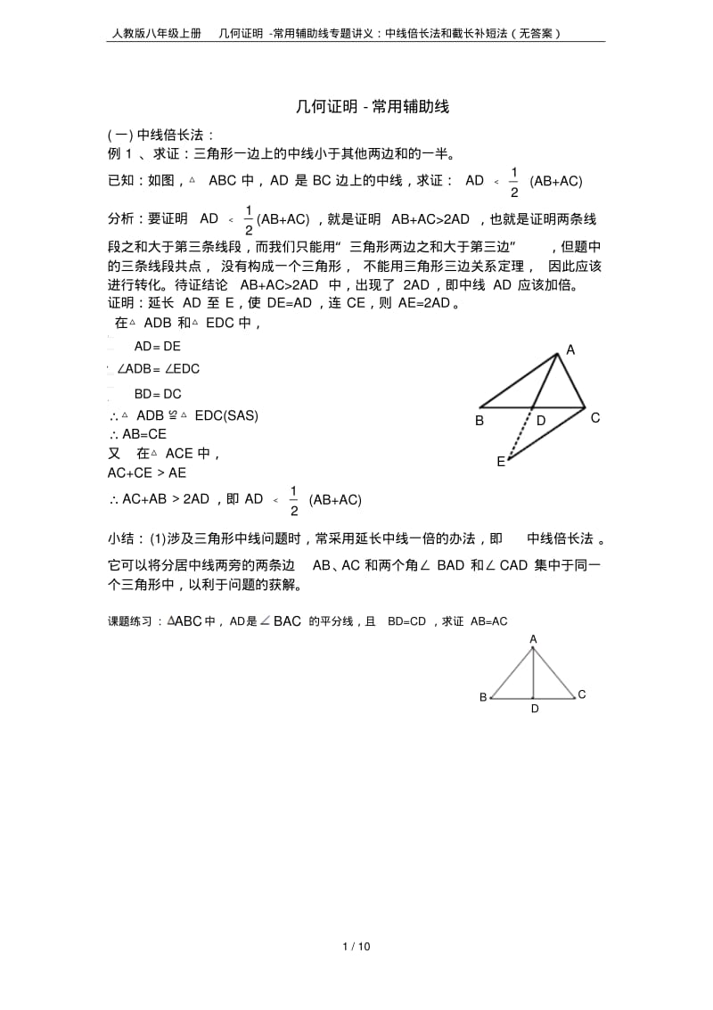 人教版八年级上册几何证明-常用辅助线专题讲义：中线倍长法和截长补短法(无答案).pdf_第1页