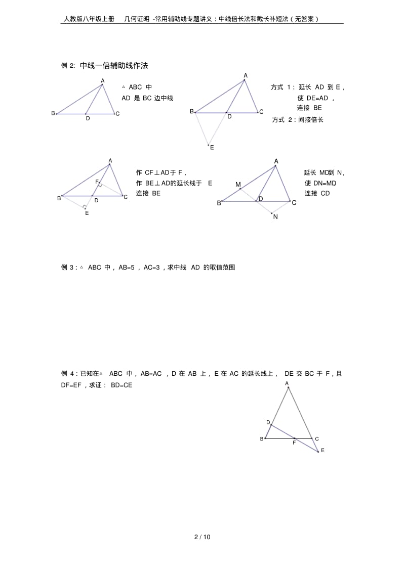 人教版八年级上册几何证明-常用辅助线专题讲义：中线倍长法和截长补短法(无答案).pdf_第2页