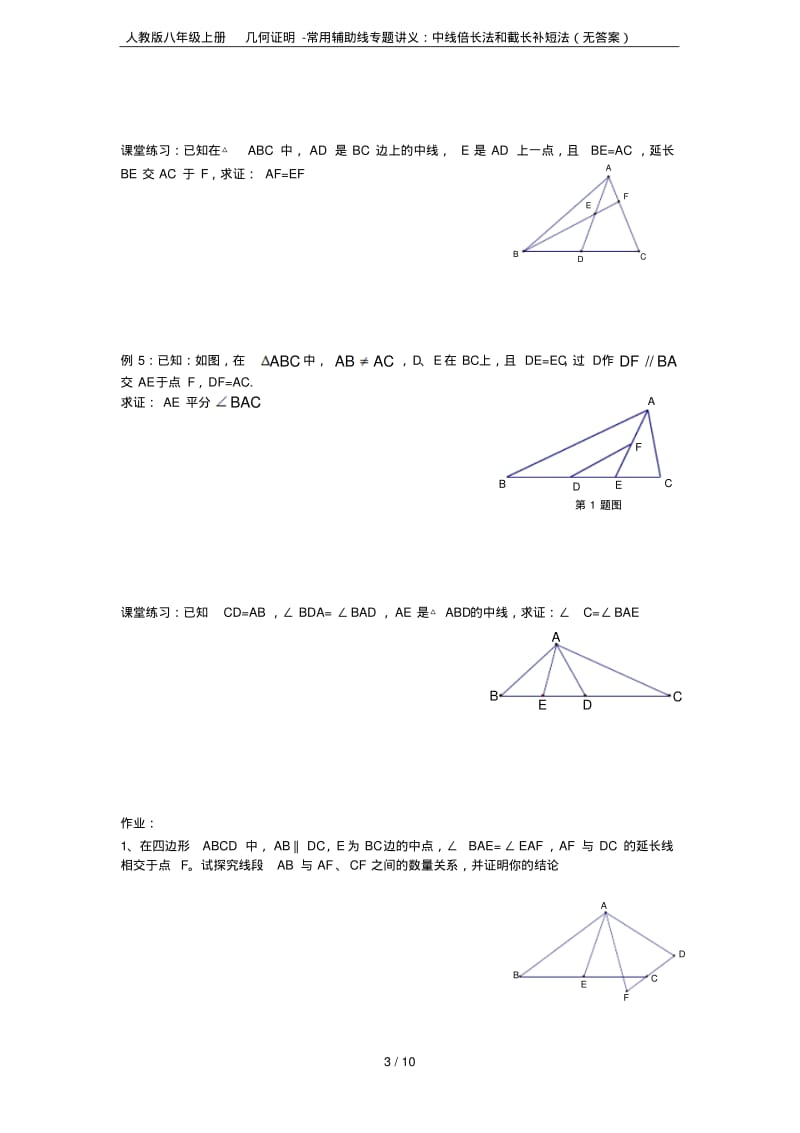 人教版八年级上册几何证明-常用辅助线专题讲义：中线倍长法和截长补短法(无答案).pdf_第3页